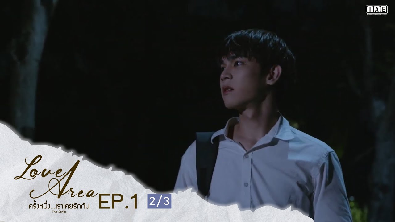 (ENG SUB) Love Area The Series ครั้งหนึ่งเราเคยรักกัน l EP.1 (2/3)