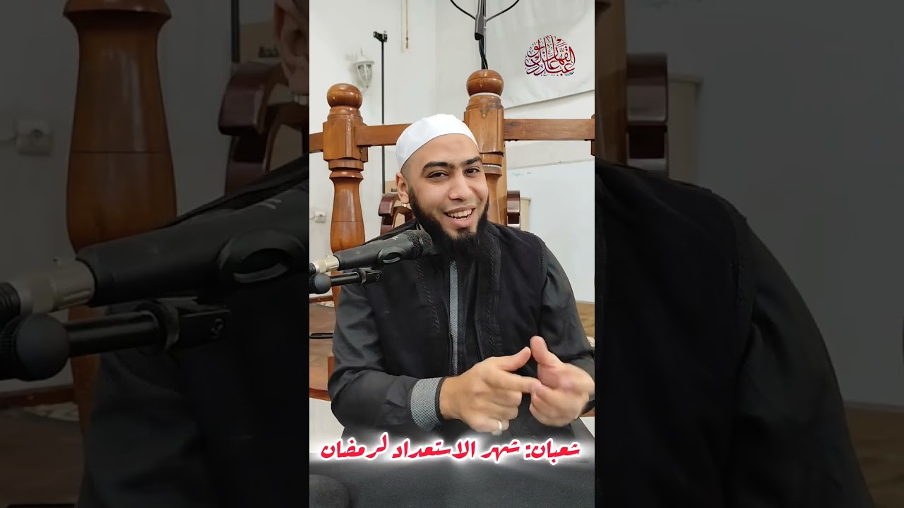 #شعبان شهر الاستعاد #لرمضان || الشيخ عبد القهار بوعادل 