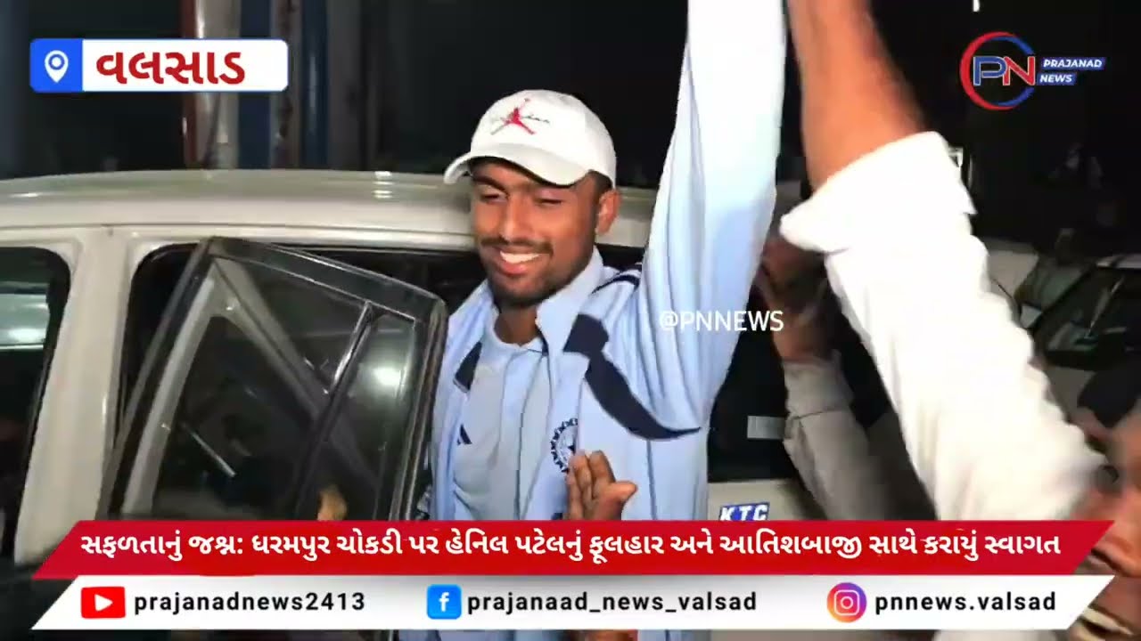 સફળતાનું જશ્ન: ધરમપુર ચોકડી પર હેનિલ પટેલનું ફૂલહાર અને આતિશબાજી સાથે કરાયું સ્વાગત.