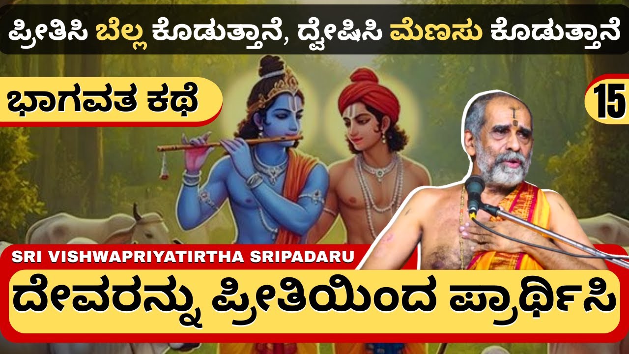 Bhagavata Kathe | ಶ್ರೀ ವಿಶ್ವಪ್ರಿಯತೀರ್ಥ ಸ್ವಾಮೀಜಿ | Recite it many times, desired result will come.