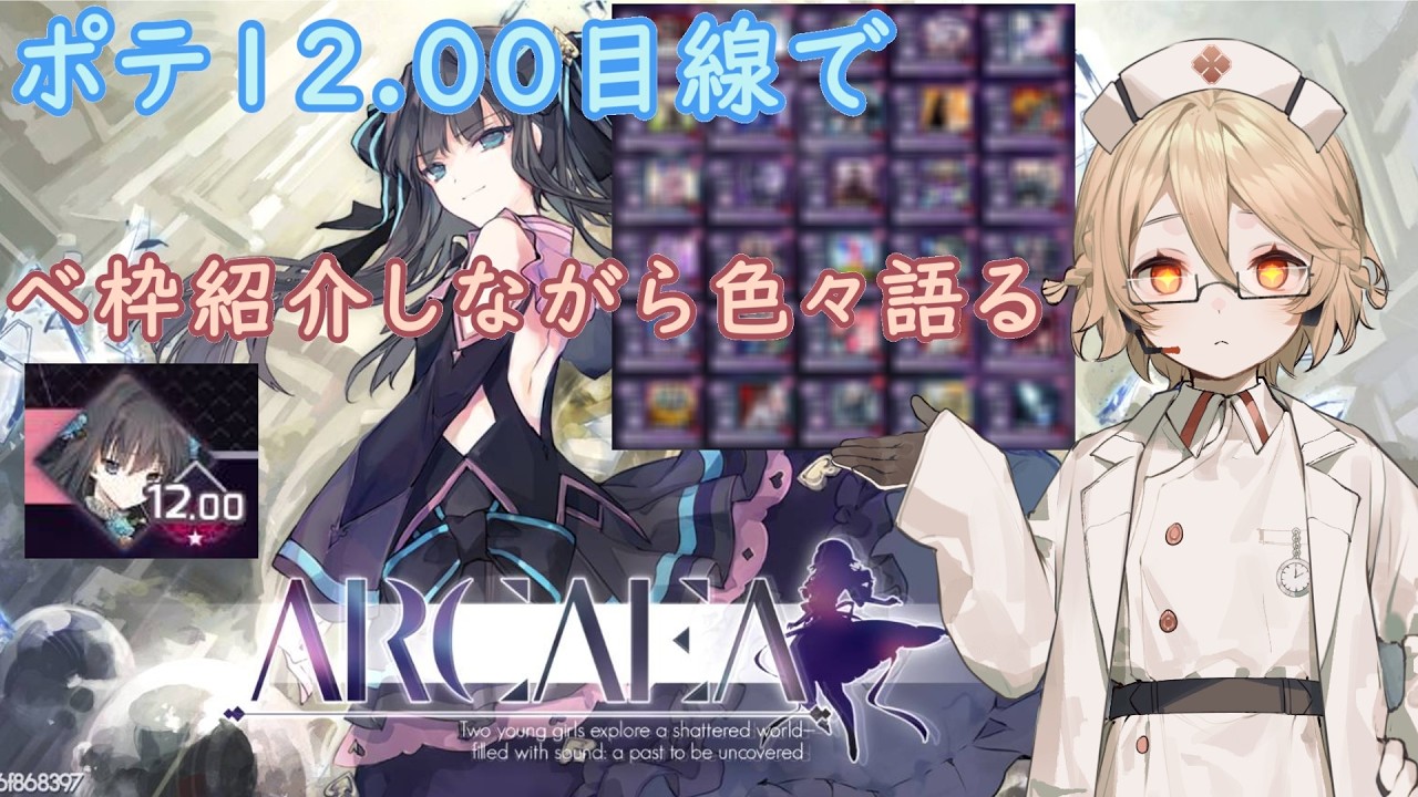【Arcaea】ポテンシャル12.00到達時ベスト枠紹介