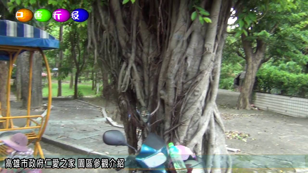 高雄市政府仁愛之家 園區參觀介紹