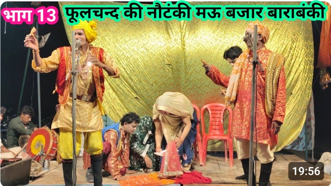 भाग 13, फूलचंद की नौटंकी, आल्हा मुनव्वा गजमोतिन सती उर्फ नदी बेतवा की लड़ाई हग्गन की कॉमेडी
