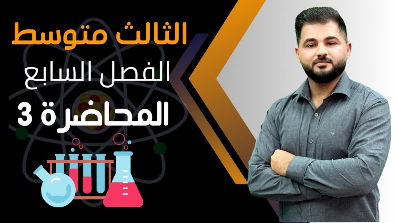 كيمياء الثالث متوسط/ الفصل السابع / المحاضرة الثالثة