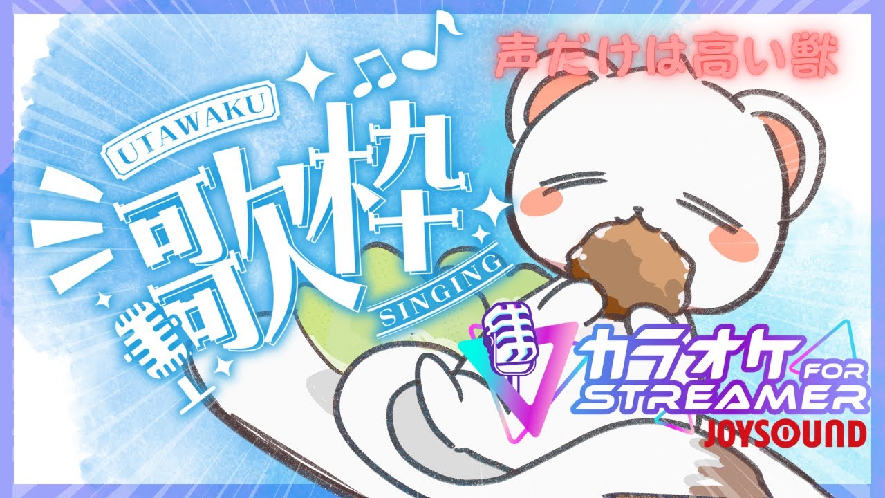 （男です）１２時５０分まで！うたう！　JOYSOUND for STREAMER