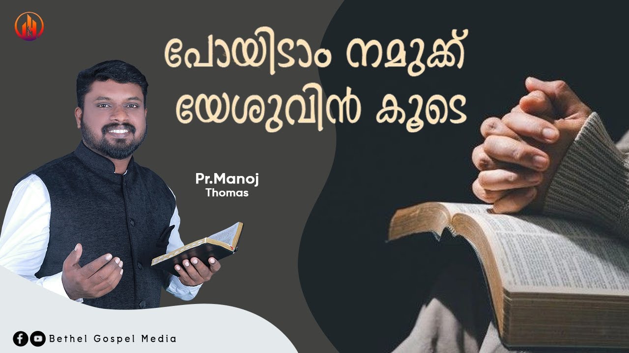 പോയിടാം നമുക്ക് യേശുവിൻ കൂടെ | Pr. Manoj Thomas | Bethel Gospel Media