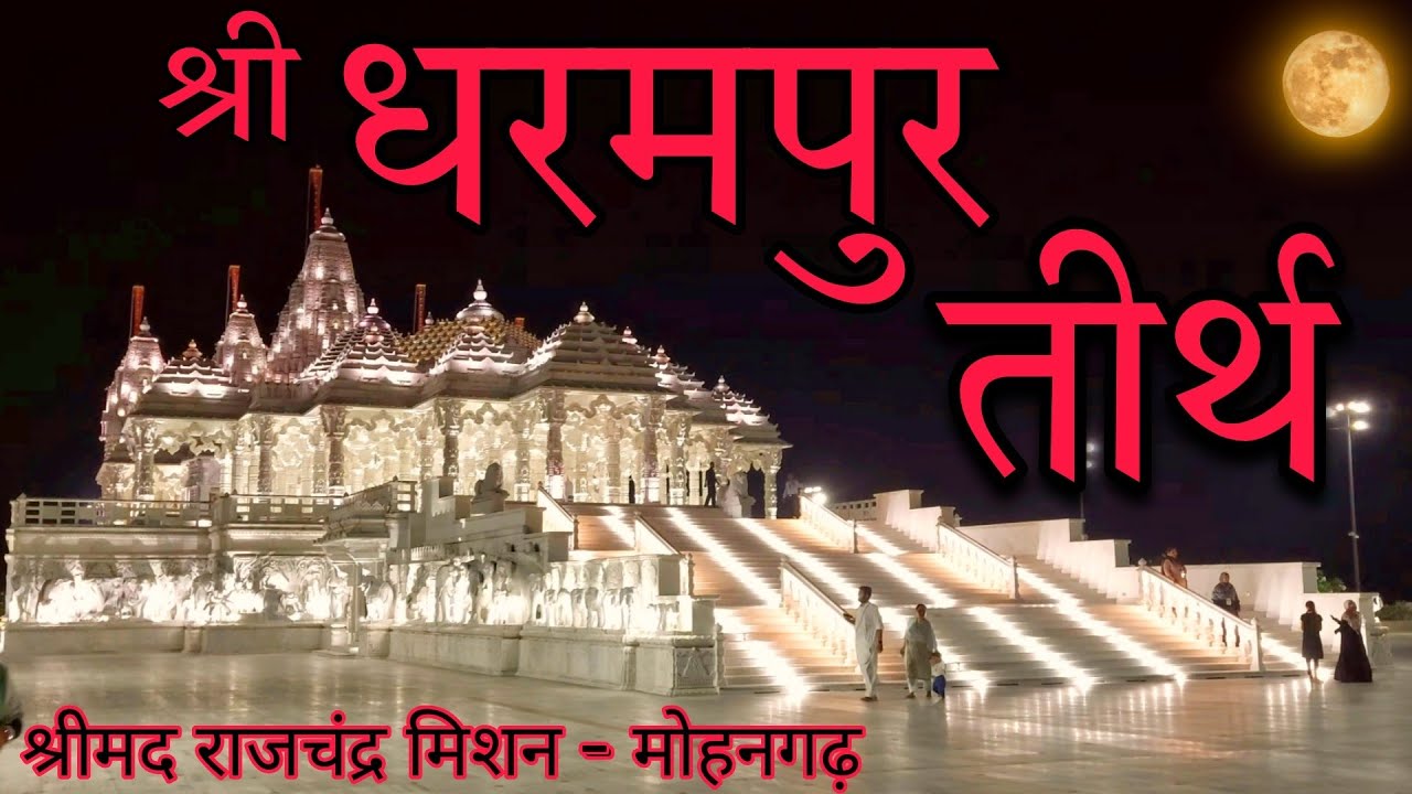 Mohangadh | Shrimad Rajchandra Mission | Jain teerth | Dharampur, Gujarat | #Vampasur