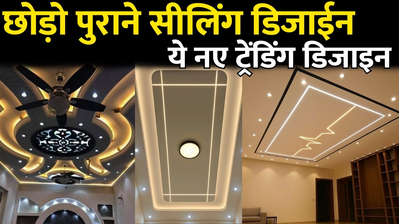 False ceiling trending latest design trends | Best brands in false ceiling and cost 2026