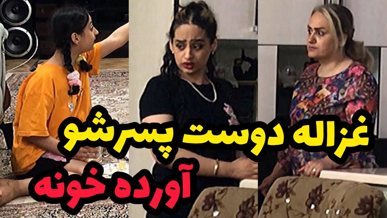 به غزاله اس ام اس دادن برای پارتی ⛔ مامانش پیاماشو خوند