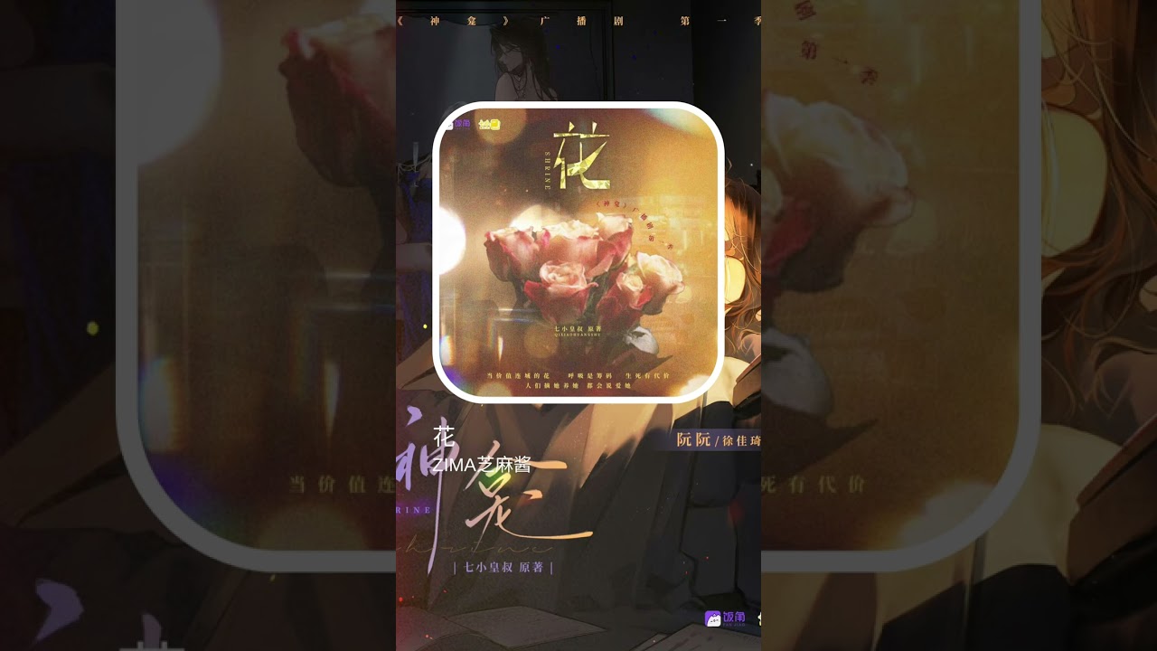 现代百合广播剧《神龛》第一季插曲—《花》
