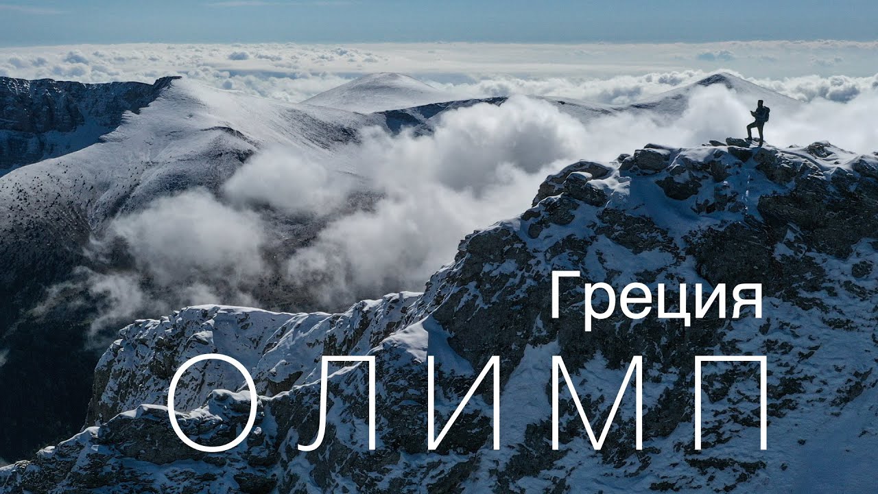 Место, где живут Боги | Олимп, Греция