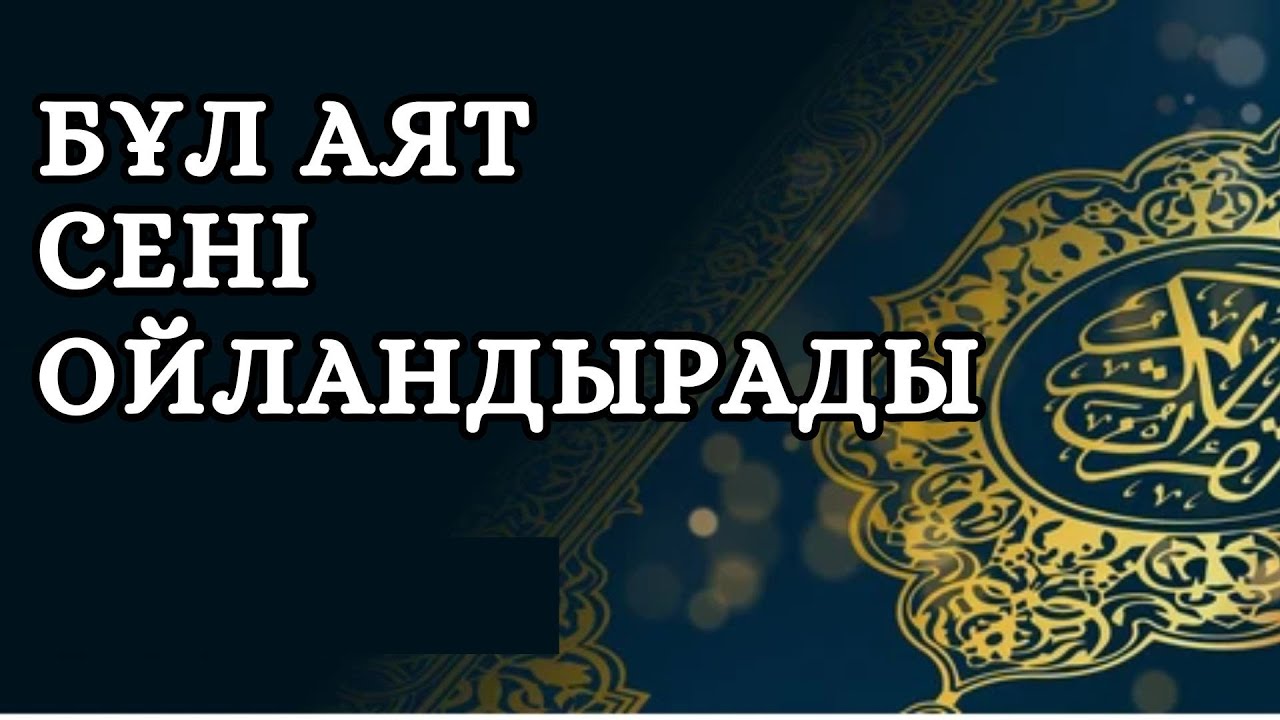 ҚҰРАНДАҒЫ ЕҢ АУЫР АЯТ || ЖАЛҒАС АСХАТҰЛЫ