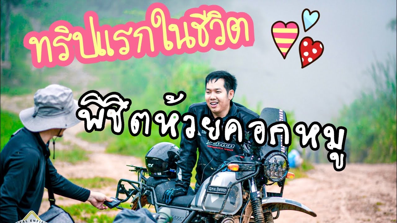 ทริปแรกในชีวิตกับ Royal enfield Himalayan
