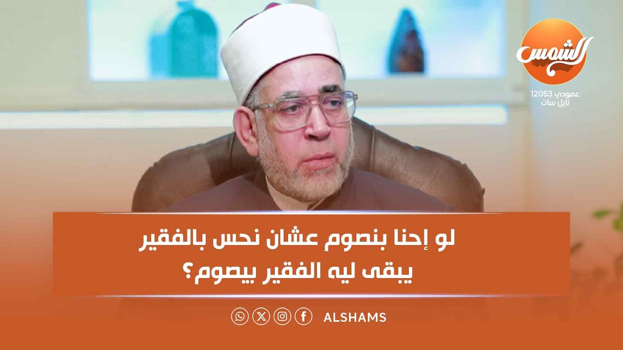 نور الشمس| لو إحنا بنصوم عشان نحس بالفقير يبقى ليه الفقير بيصوم؟ الشيخ محمد حمودة يفسر || الكاملة