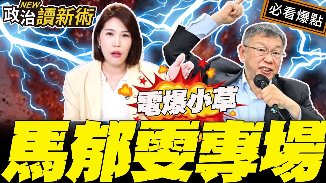 柯文哲判17年！遭嘲小沈1500翻車？馬郁雯逐一反擊電爆小草！｜林楚茵 陳柏惟 周偉航 馬郁雯【政治讀新術】必看爆點⚡20260330