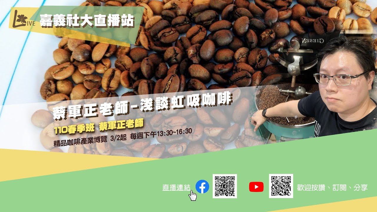 社大直播站 0419蔡軍正老師 淺談虹吸咖啡