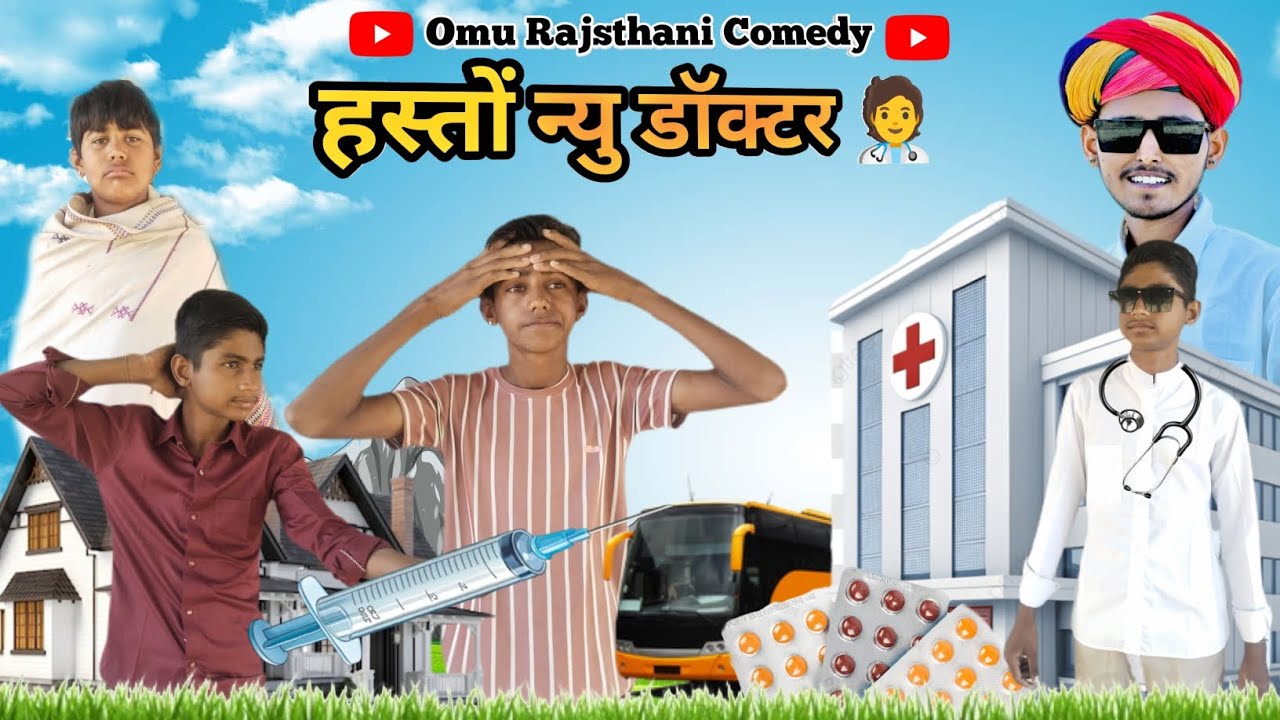 हस्तों न्यु डॉक्टर 🧑‍⚕️ // marwadi comedy // Rajsthani comedy // omu rajsthani comedy 