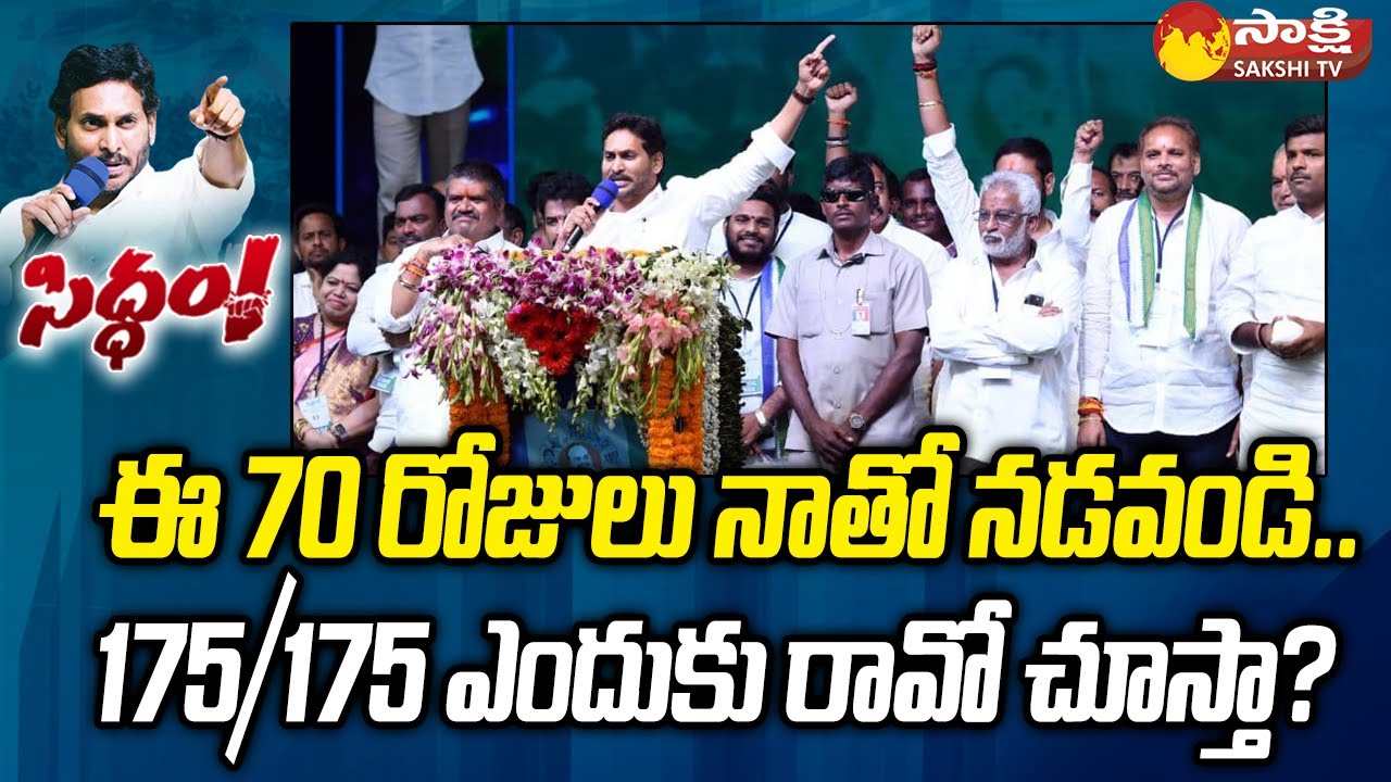 CM Jagan About Target 175 | Bheemili Public Meeting | AP Elections 2024 | @SakshiTV