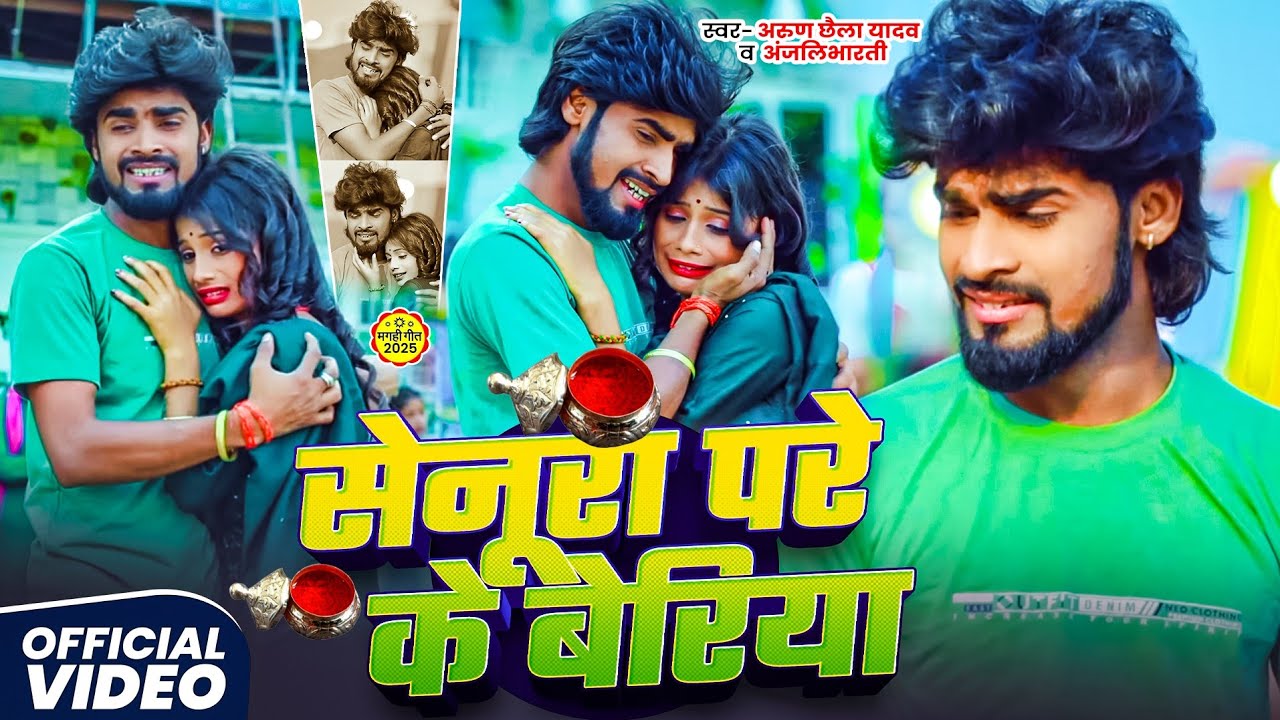 Arun Chhaila Yadav का दर्द भरा सांग //Senura Pare Ke Beriya अरुण छैला अंजलि भारती 2026 Magahi Sad 