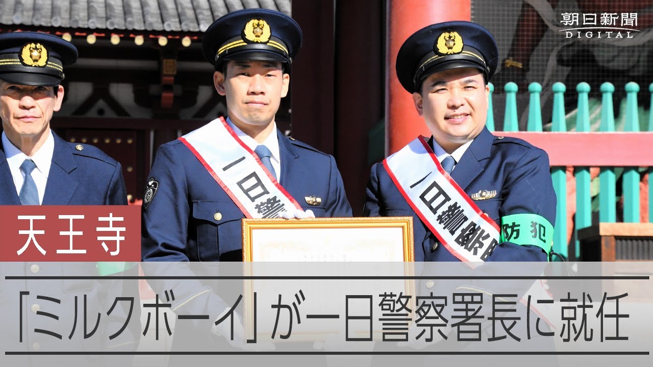 「なんぼあってもいいですからね」ミルクボーイが一日警察署長