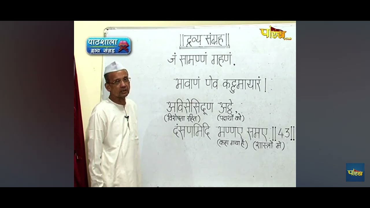द्रव्यसंग्रह गाथा नंबर 42 और 43 की व्याख्या