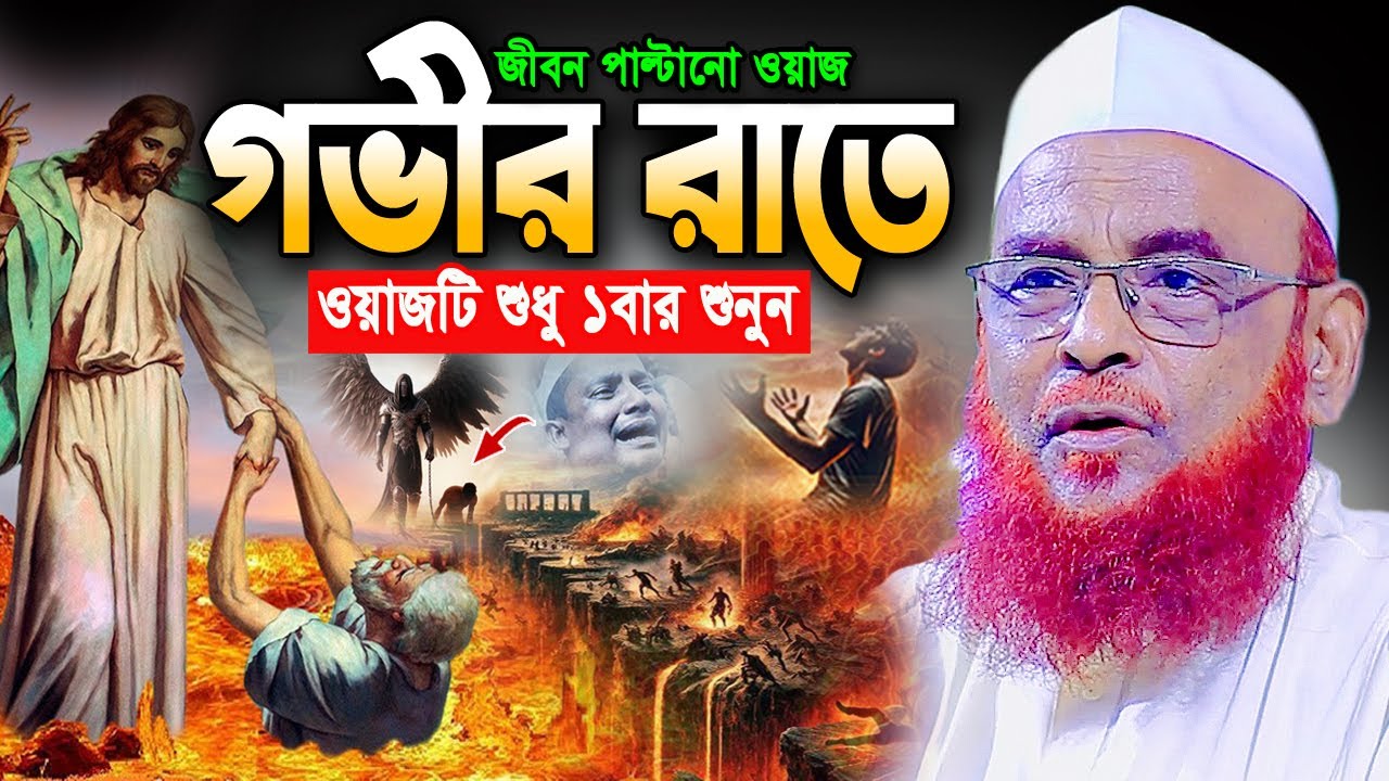 এত সুন্দর তাফসীর আর শুনেন নাই! আল্লামা নুরুল ইসলাম ওলিপুরী ওয়াজ Nurul Islam Olipuri Bangla Waz 2025