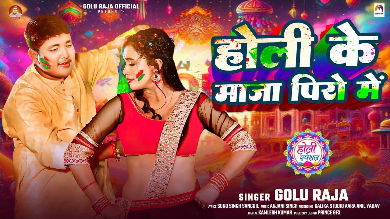 होली के माजा पिरो में  | #Golu Raja | Holi Ke Maja Piro Me | New Bhojpuri Holi Song 2025