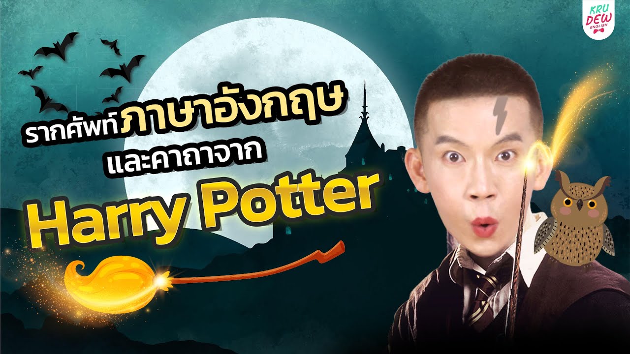รากศัพท์ภาษาอังกฤษ และ คาถาแฮร์รี่ พอตเตอร์ | เรียนภาษาอังกฤษฟรี by ครูดิว