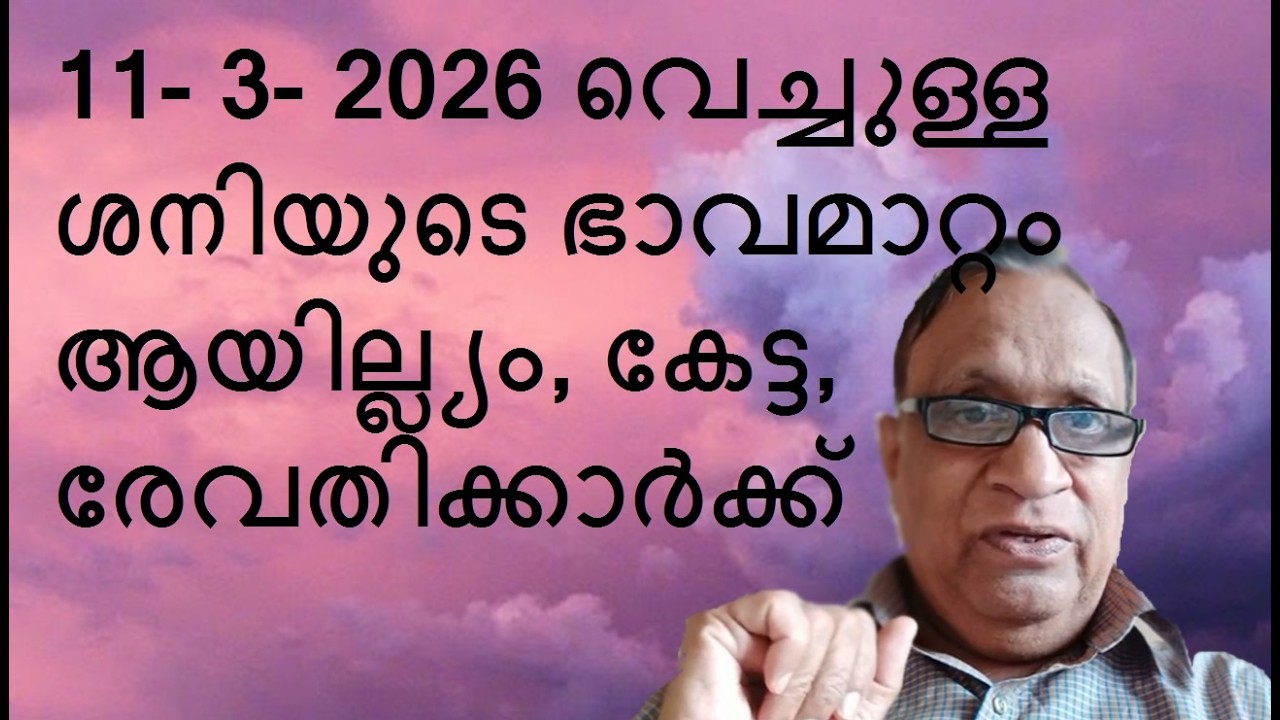 11- 3- 2026 വെച്ചുള്ള ശനിയുടെ ഭാവമാറ്റം ആയില്ല്യം, കേട്ട, രേവതിക്കാർക്ക് - by Astrologer Promod