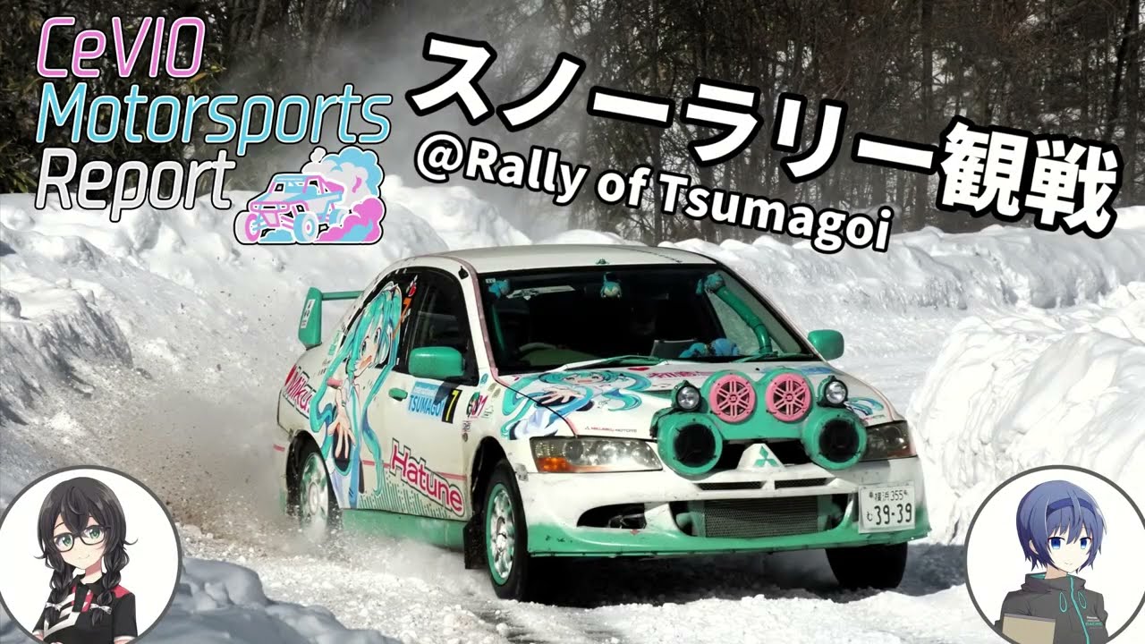スノーラリーを観に行ってきた話【CeVIO Motorsports Report】