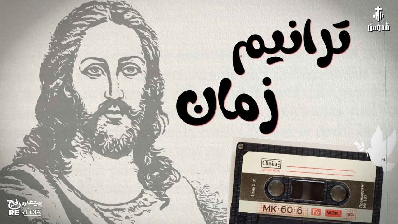 اجمل ساعة من ترانيم زمان