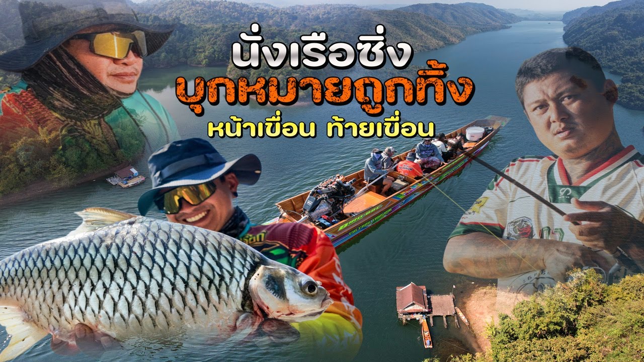 นั่งเรือซิ่ง บุกหมายถูกทิ้ง หน้าเขื่อน ท้ายเขื่อน