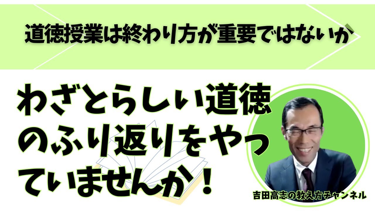 わざとらしい道徳のふり返りをやっていませんか？　道徳授業は終わり方が重要なのではないかという質問にお答えします
