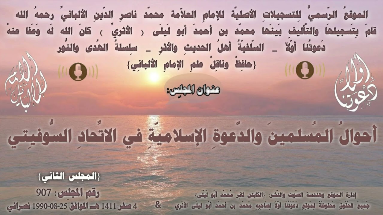 الإِمام الألبانِيّ رقم: 907 أَحوالُ المُسلمينَ والدَّعوةِ الإسلاميّةِ في الاتِّحادِ السُّوفيِتي