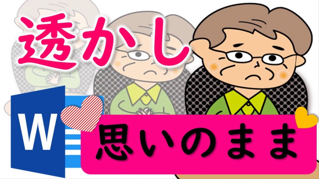 Wordセクション区切り透かしを一部だけにする方法