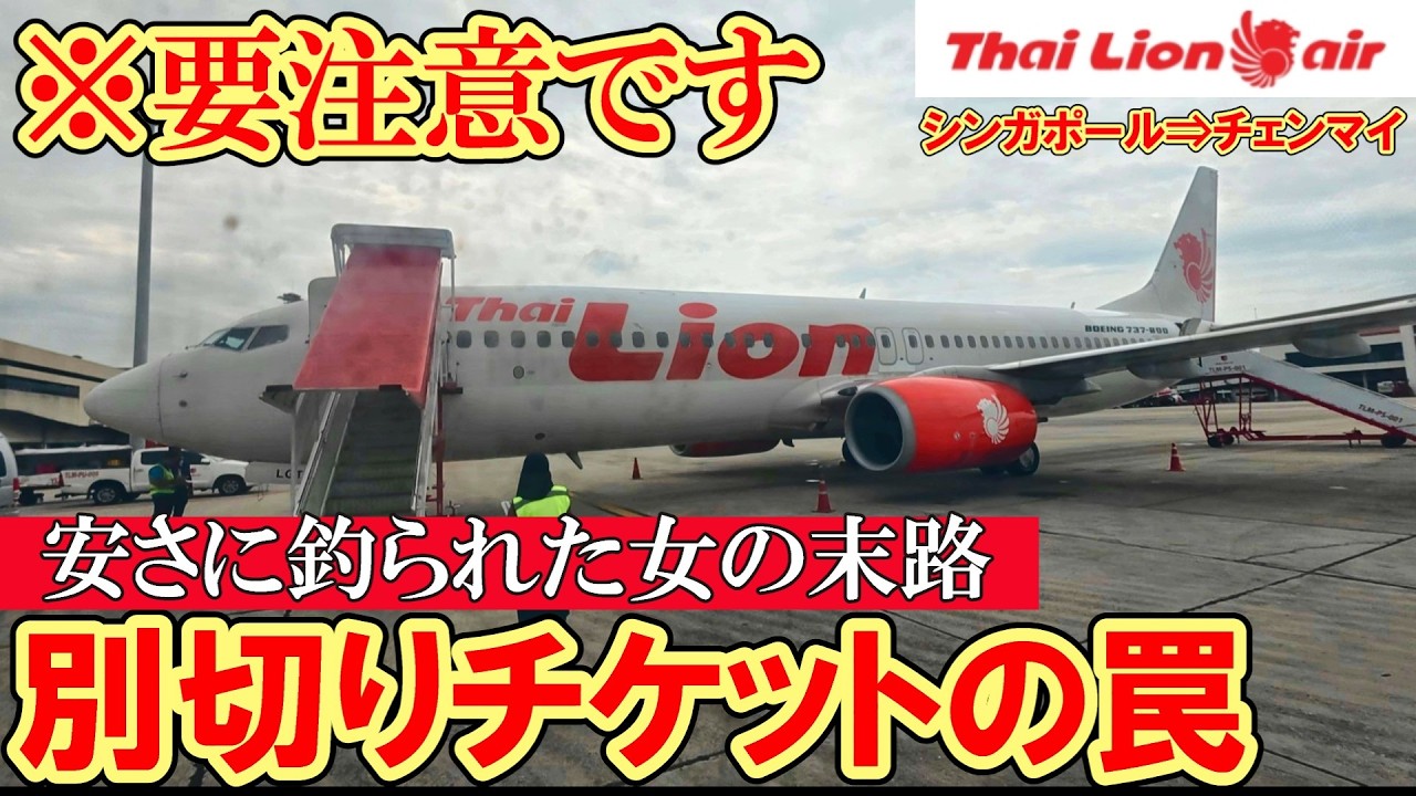 ライオンエア搭乗レビュー！シンガポールからチェンマイへ！海外旅行ΙLCC|タイ|ライオンエア