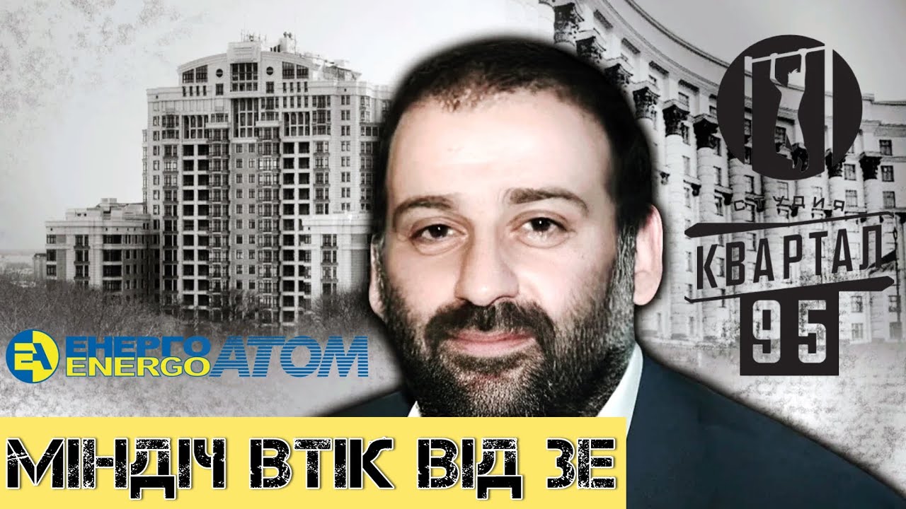 Міндіч втік від Зе. Як друг президента і Галущенко крали на енергетиці?