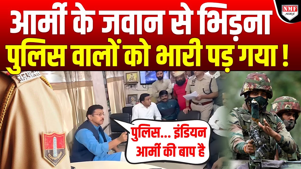 Police वालों ने Army के जवान को थाने में पीटा था, एक कर्नल ने पूरे थाने को हिला दिया !