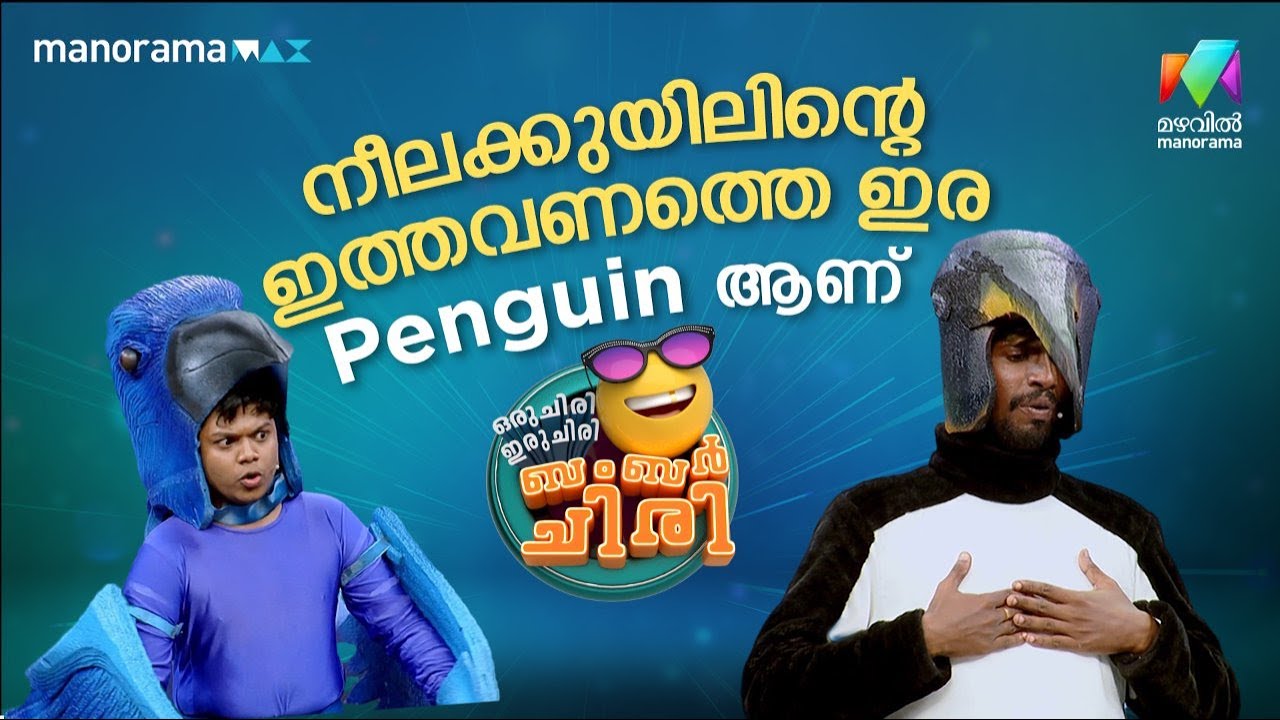 നീലക്കുയിലിന്റെ ഇത്തവണത്തെ ഇര Penguin ആണ് 😌 #ocicbc | EPI 25