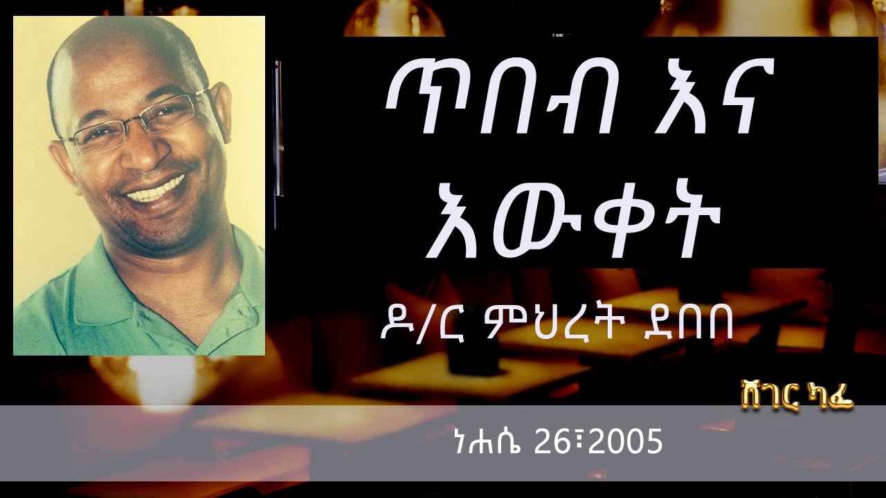 Dr. Mehret Debebe - ጥበብና እውቀት | Sheger Cafe with Meaza Biru