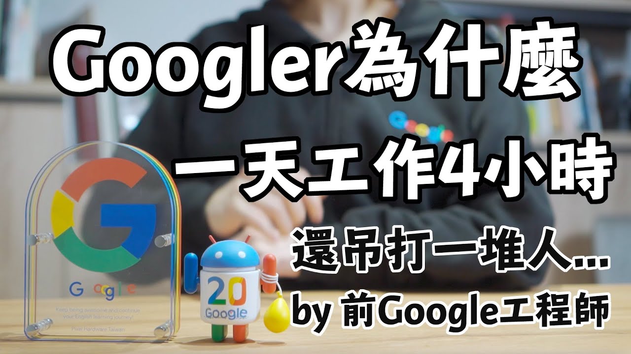 Google員工都用什麼提升效率? 一天只要工作4小時 ! 分享我在Google工作學到的菁英工作法！【工程師#4】