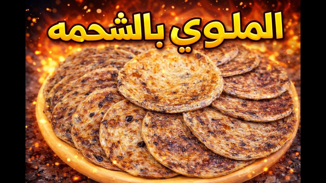ليوما درنا واحد الطبق مغربي 😍الملوي بالشحمة ا الزيتون لي كيجمع بين اللذة ا كيفكرنا فايام زماان🫂