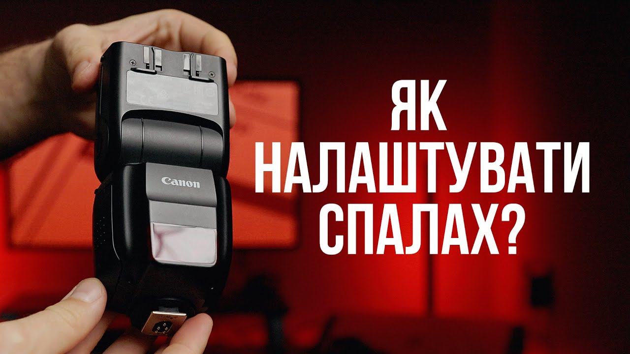 Як працювати із накамерним спалахом? База для початківця!