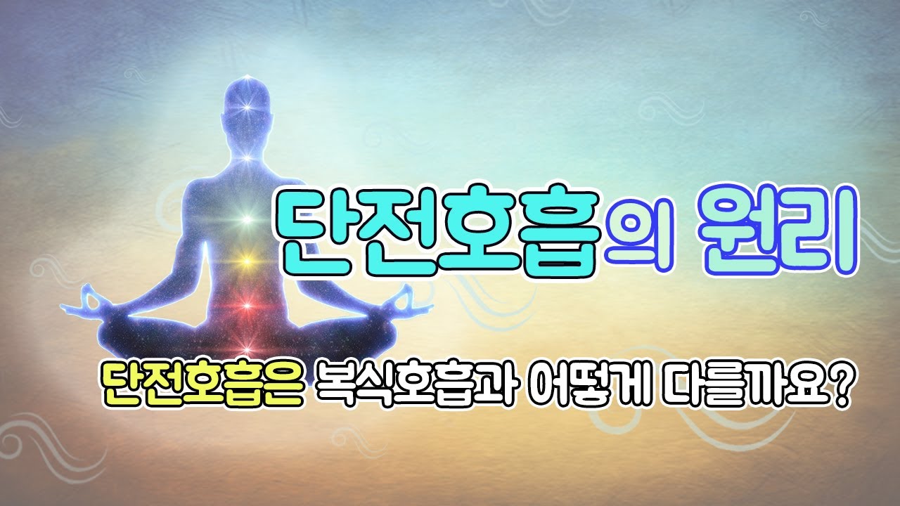 단전호흡 원리2 - 단전호흡과 복식호흡의 차이