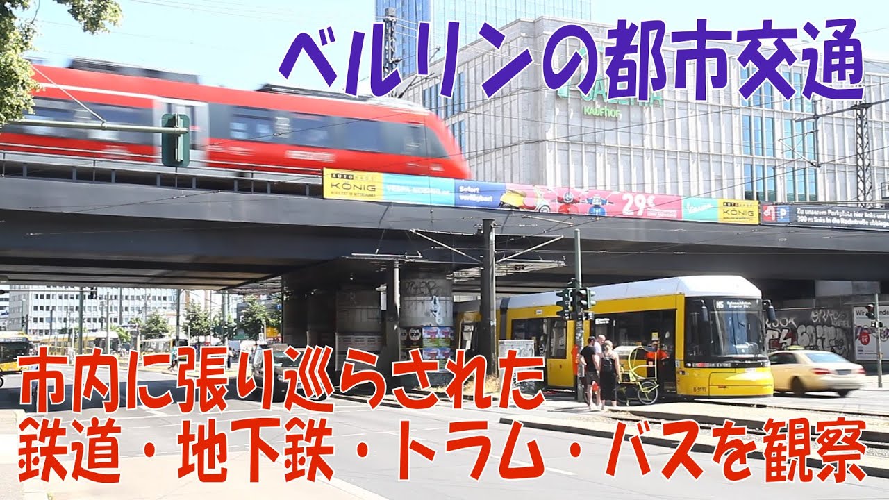 【都市交通専科】ベルリンの都市交通 The urban transport of Berlin city