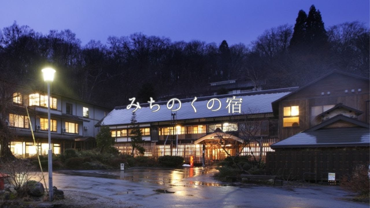 みちのくの宿