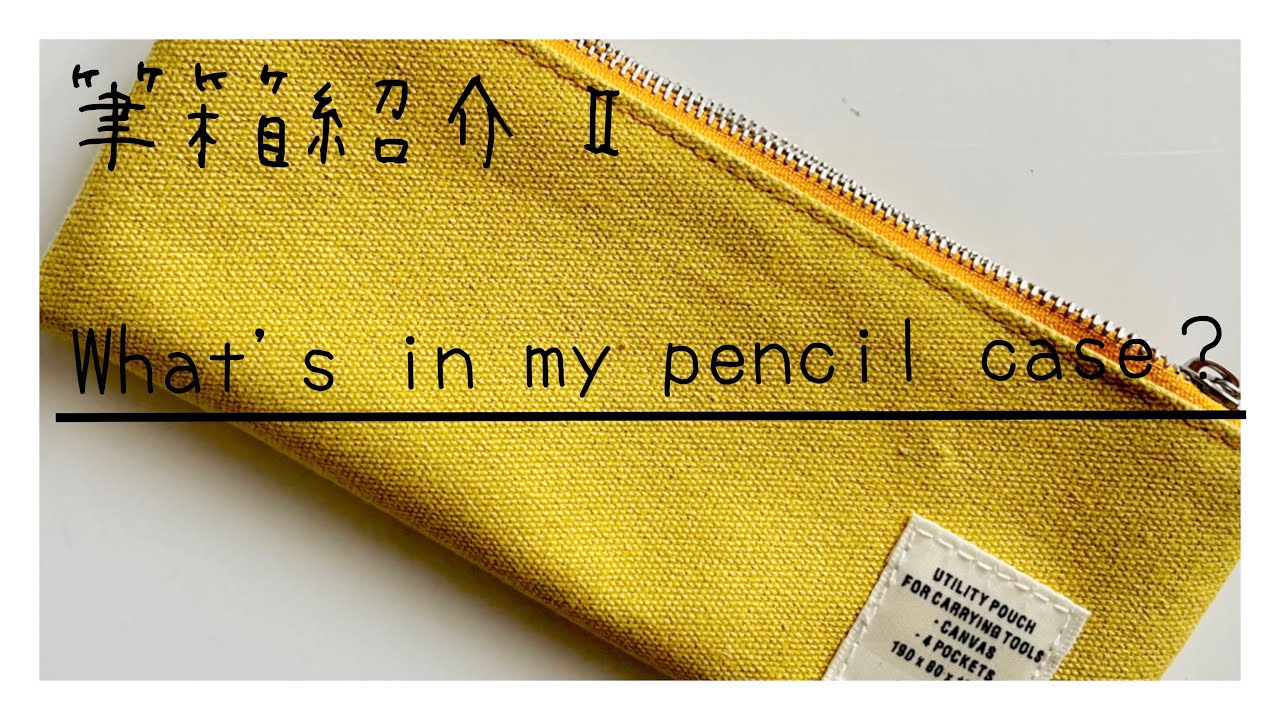 筆箱紹介Ⅱ【What's in my pencil case？】