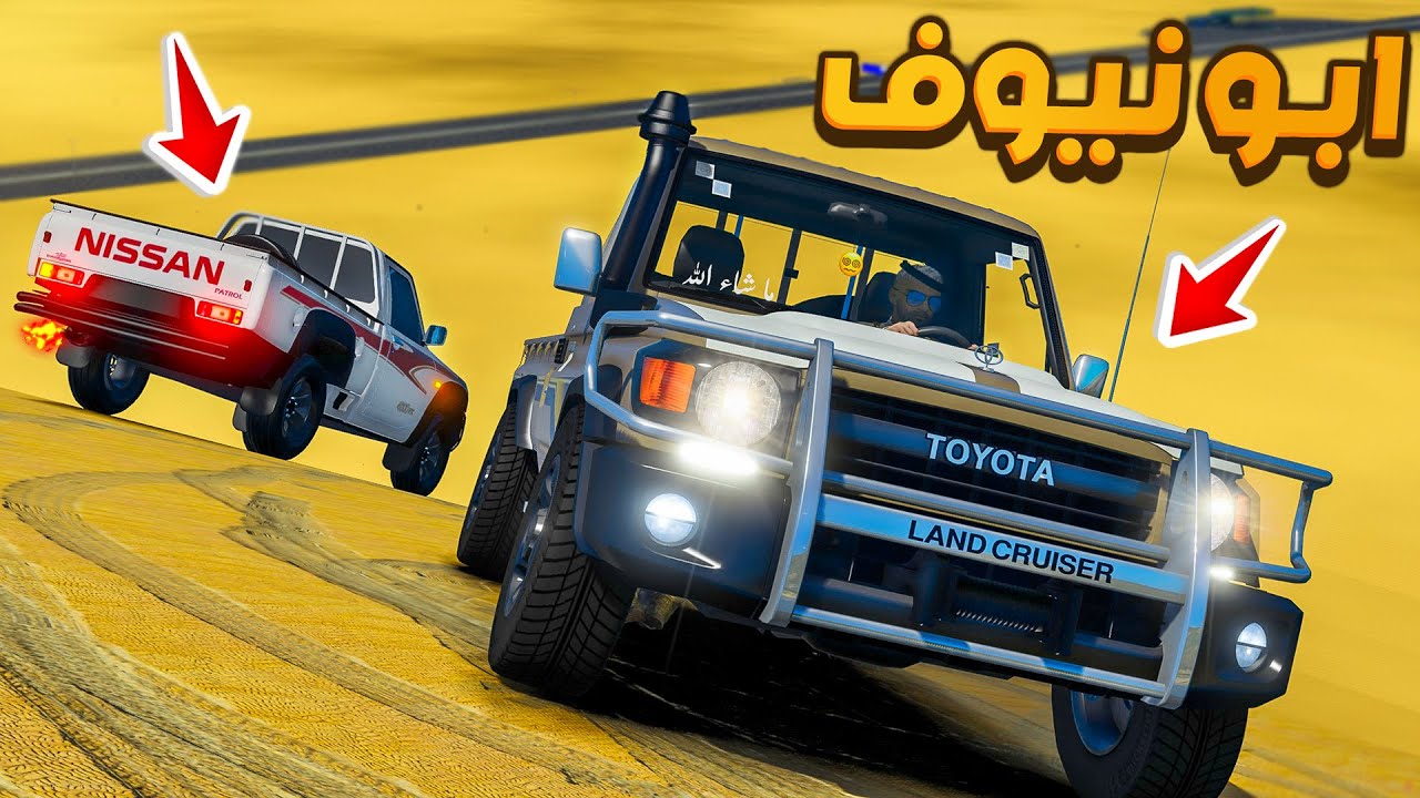 مسلسل ابو نيوف #131 | تحدي الشاصات شاص نيسان شاص تويوتا لايفوتكم 😍🔥!! GTA 5