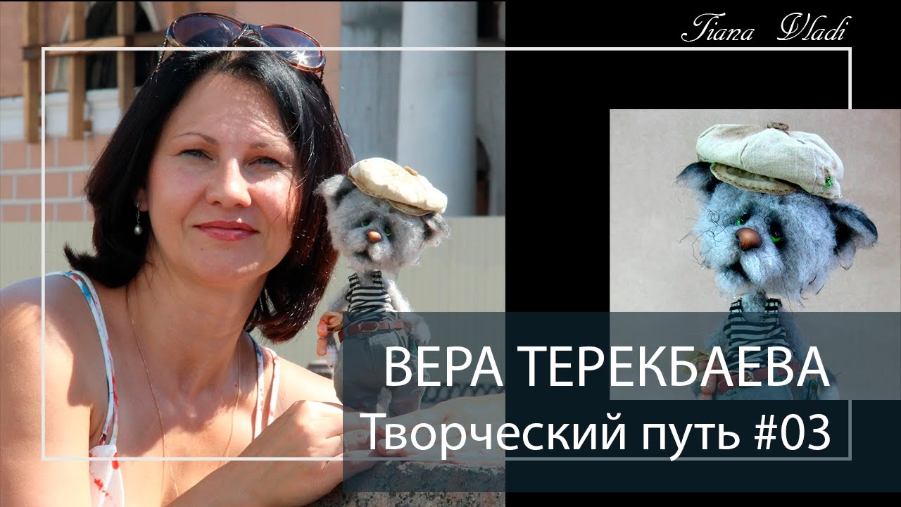 Вершин в творчестве не существует | ВЕРА ТЕРЕКБАЕВА Творческий путь #03