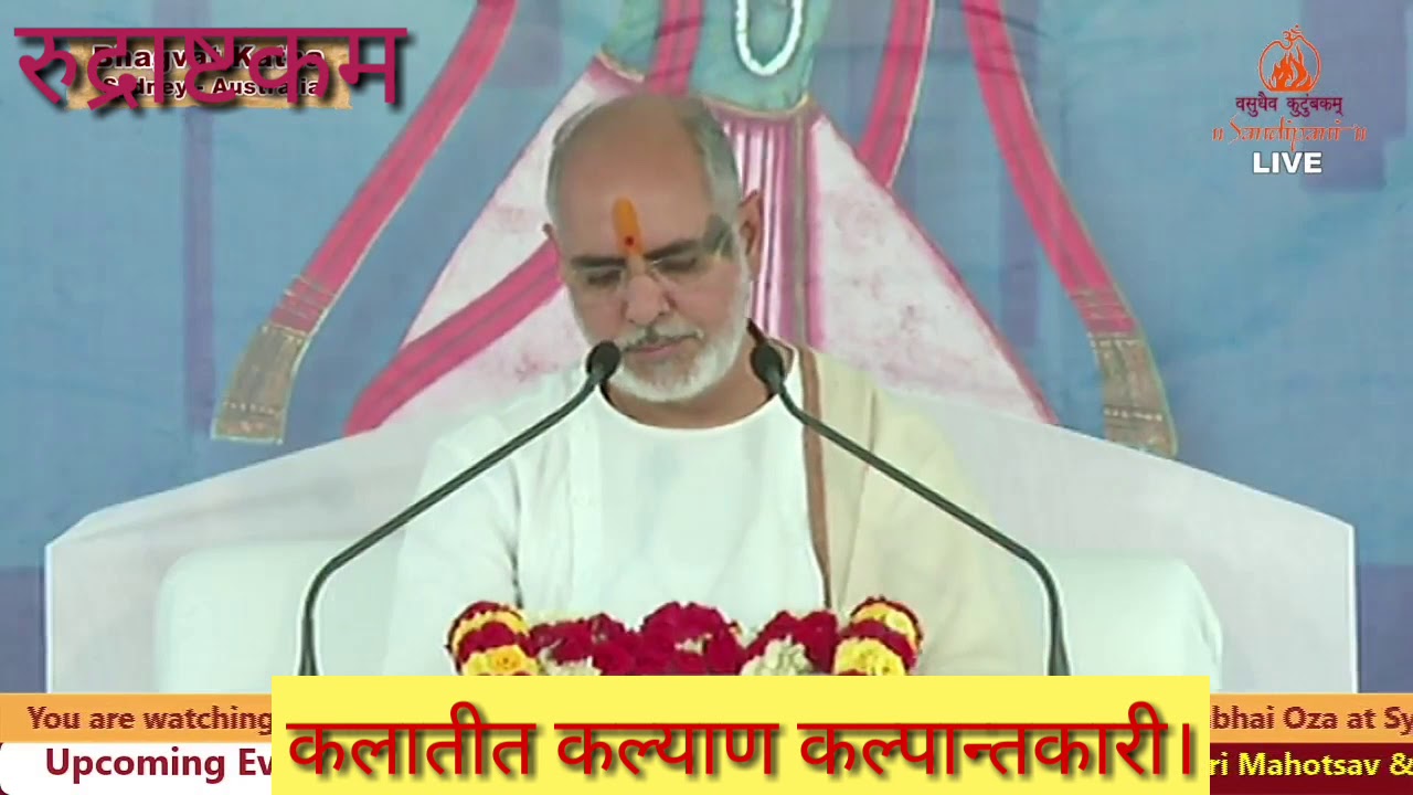 Rudrashtakam | रुद्राष्टकं | Pujya Bhaishri Rameshbhai Oza